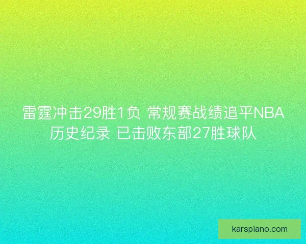 雷霆冲击29胜1负 常规赛战绩追平NBA历史纪录 已击败东部27胜球队